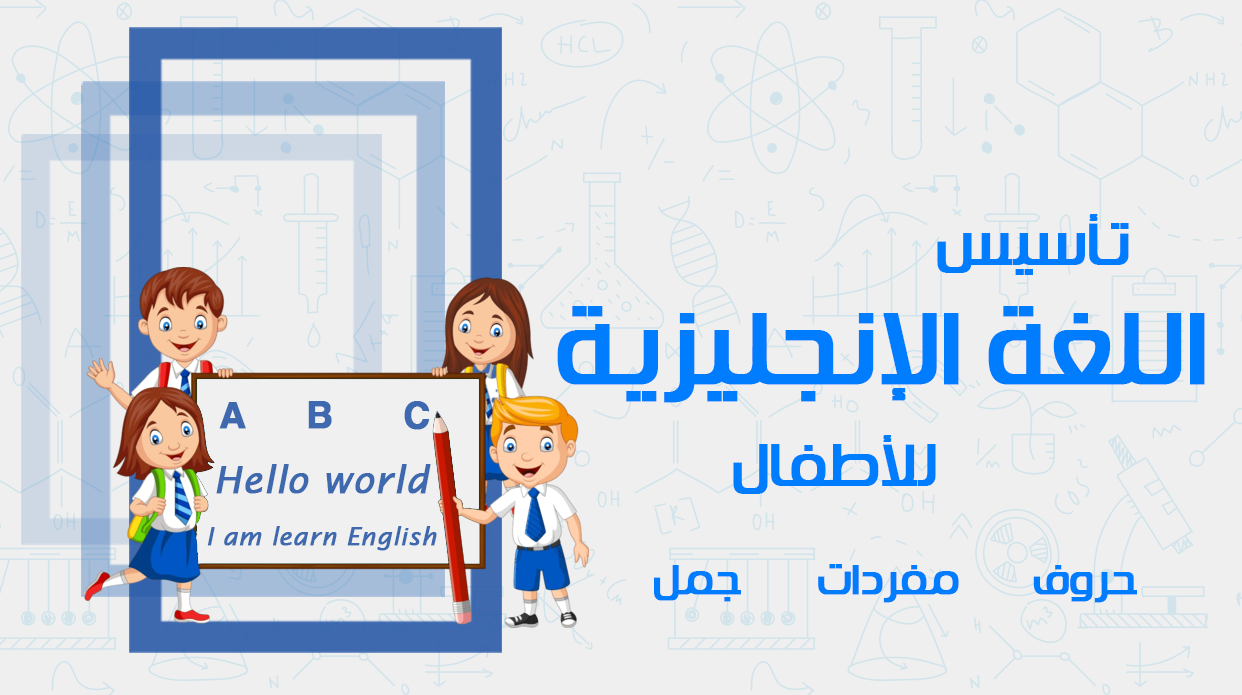 اللغة الإنجليزية ( تأسيس أطفال )